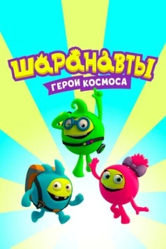 Скачать Шаранавты. Герои космоса (2016) через торрент бесплатно