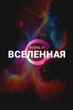 Жизнь и Вселенная (2025) торрент