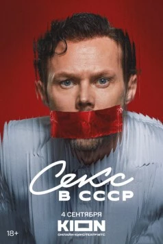 Секс в СССР (2025) торрент