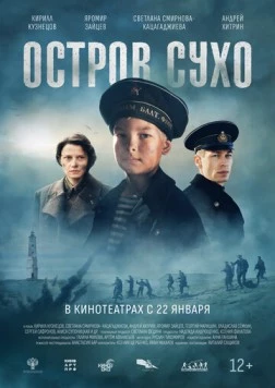 Остров Сухо (2025) торрент