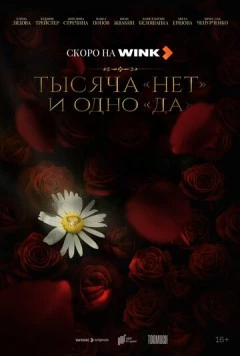 Тысяча «нет» и одно «да» торрент