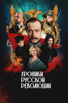 Хроники русской революции (2025) торрент