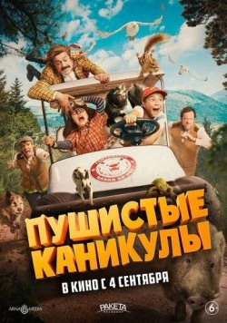 Пушистые каникулы (2025) торрент