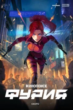 Фурия (2024) торрент