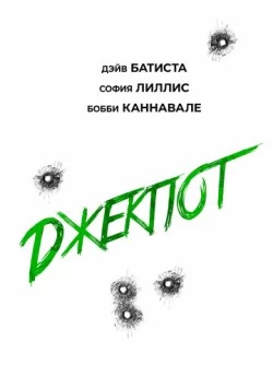 Джекпот (2025) торрент