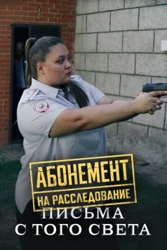 Абонемент на расследование. Письма с того света (2025) торрент