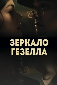 Зеркало Гезелла (2019) торрент