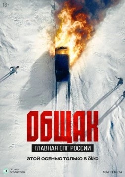 Общак. Главная ОПГ России (2025) торрент