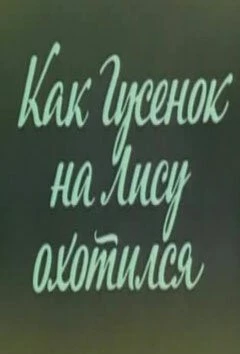 Ушастик. Как Гусенок на Лису охотился 1982 скачать через торрент мультфильм в хорошем качестве
