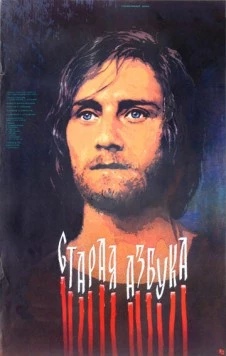 Старая азбука (1987) торрент