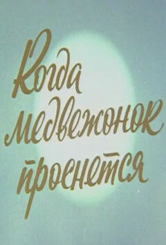 Когда Медвежонок проснется 1979 скачать через торрент мультфильм в хорошем качестве