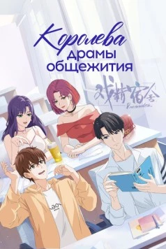 Скачать Королева драмы общежития (2024) через торрент бесплатно