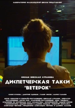 Диспетчерская такси «Ветерок» (2023) торрент