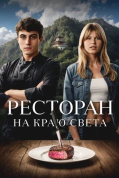Ресторан на краю света (2024) торрент