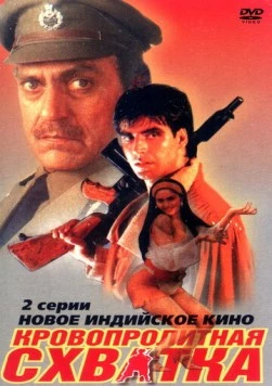Кровопролитная схватка (1994) торрент