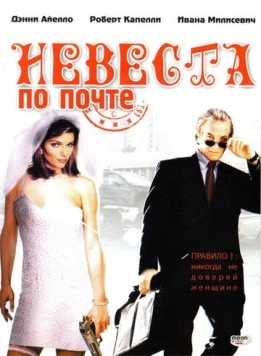Невеста по почте (2003) торрент