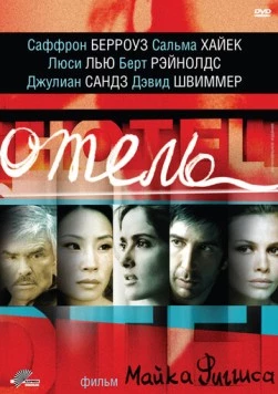 Отель (2001) торрент