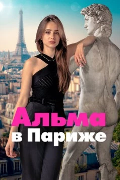 Альма в Париже (2025) торрент