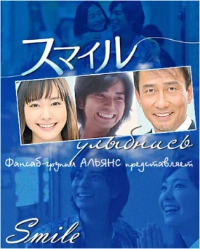 Улыбнись (2009) торрент