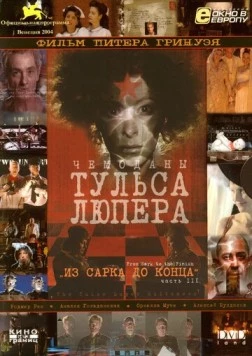 Чемоданы Тульса Люпера, часть 3: Из Сарка до конца (2004) торрент