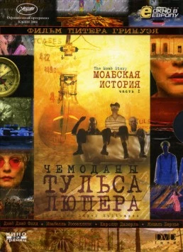 Чемоданы Тульса Люпера, часть 1: Моабская история (2003) торрент