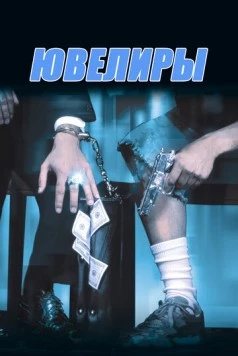 Ювелиры (2000) торрент