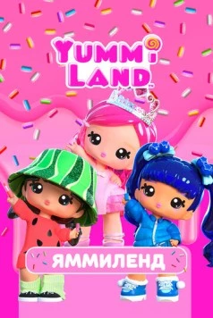 Скачать Яммиленд (2024) через торрент бесплатно