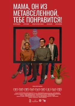 Скачать Мама, он из метавселенной, тебе понравится! (2023) через торрент бесплатно