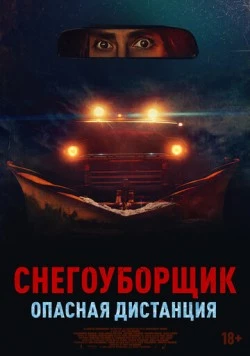 Скачать Снегоуборщик. Опасная дистанция (2024) через торрент бесплатно