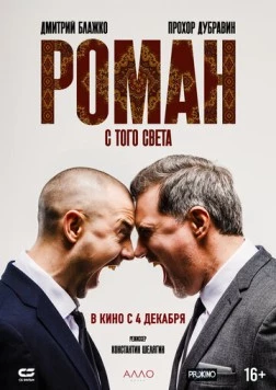 Скачать Роман с того света (2024) через торрент бесплатно