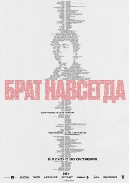 Скачать Брат навсегда (2025) через торрент бесплатно