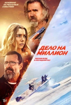 Скачать Дело на миллион (2025) через торрент бесплатно
