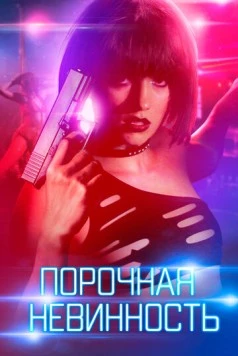 Скачать Порочная невинность (2016) через торрент бесплатно