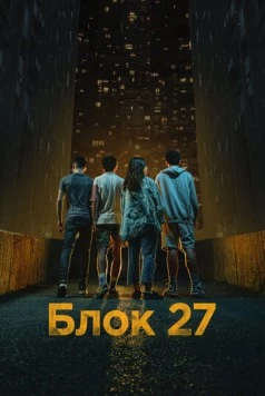 Блок 27 (2022) торрент