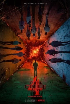 Очень странные дела 5 сезон (2025) торрент