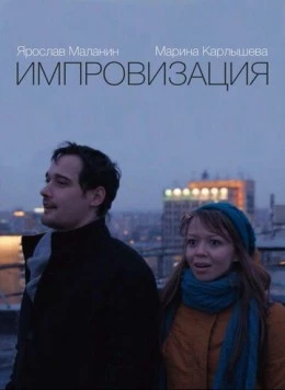 Скачать Импровизация (2015) через торрент бесплатно