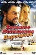 Скачать Большое похищение Парсонсов (2003) через торрент бесплатно