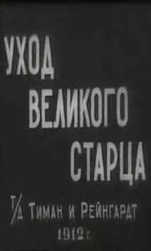 Скачать Уход великого старца (1912) через торрент бесплатно