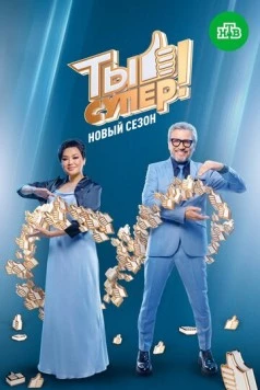 Скачать Ты супер! (2017) через торрент бесплатно