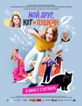 Скачать Мой друг, кот и Пушкин (2025) через торрент бесплатно