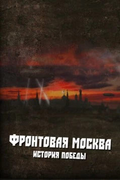 Скачать Фронтовая Москва. История победы (2011) через торрент бесплатно