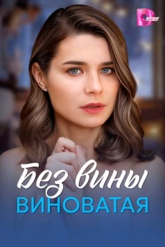 Скачать Без вины виноватая (2025) через торрент бесплатно