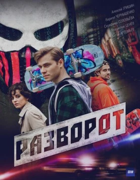 Скачать Разворот (2022) через торрент бесплатно