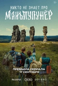 Скачать Никто не знает про Маньпупунёр (2025) через торрент бесплатно
