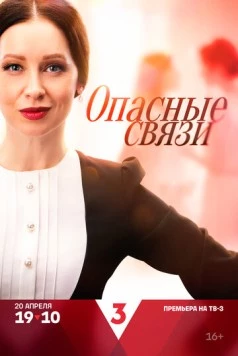 Скачать Опасные связи (2024) через торрент бесплатно