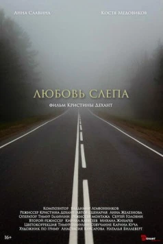 Скачать Любовь слепа (2024) через торрент бесплатно