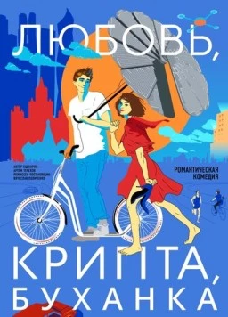 Скачать Любовь, крипта, буханка (2024) через торрент бесплатно