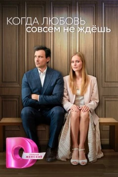 Скачать Когда любовь совсем не ждёшь (2024) через торрент бесплатно