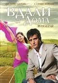 Скачать Вдали от дома (2006) через торрент бесплатно