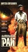 Скачать Дьявольский рай (1987) через торрент бесплатно